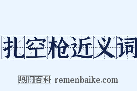 扎空枪近义词是什么意思的图片
